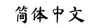 Font Chinese