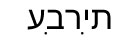 Font Hebrew