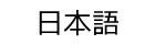 Font Japanese