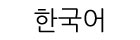 Font Korean